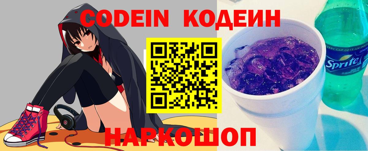 Кодеин Purple Drank Электрогорск