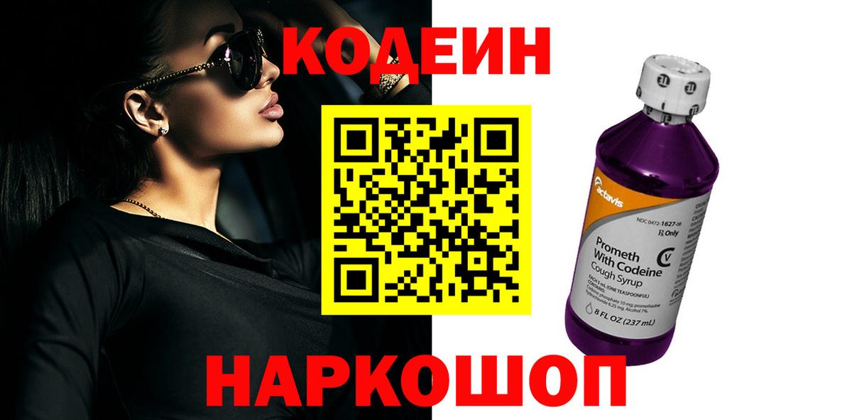Codein напиток Lean (лин)  Вход с VPN  Codein напиток Lean (лин)  Электрогорск 